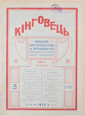 [Кинговец. Журнал партколлектива, коллектива Л.К.С.М.У. и профкома Киевского института народного хозяйства].